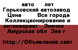 1.1) авто : V лет Горьковский автозавод › Цена ­ 49 - Все города Коллекционирование и антиквариат » Значки   . Амурская обл.,Зея г.